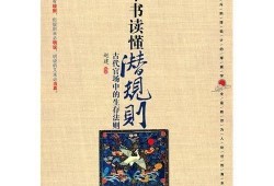 潜规则全书,职场生存法则揭秘